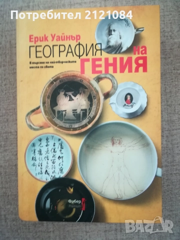 География на гения / Ерик Уайнър 