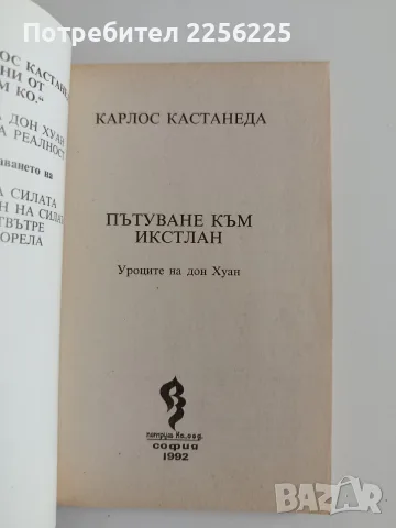 Пътуване към Икстлан " Уроците на Дон Хуан", снимка 5 - Специализирана литература - 55787463