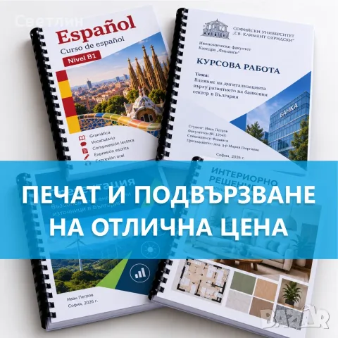 Печат и подвързване на учебници, курсови, дипломни, книги и други материали