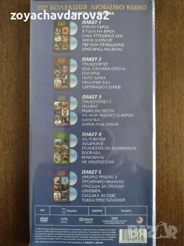 DVD КОЛЕКЦИЯ ЛЮБИМО КИНО - ПАКЕТИ 2, 3, снимка 6 - DVD филми - 45483133