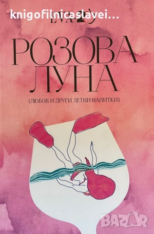 Розова луна (2018)
