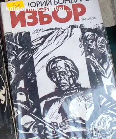 Юрий Бондарев - Избор (1982)