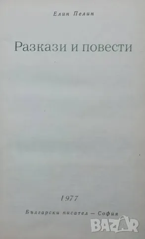 Разкази и повести Елин Пелин, снимка 2 - Българска литература - 50258330