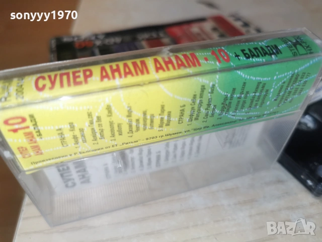 СУПЕР АНАМ АНАМ 10 1301261157, снимка 11 - Аудио касети - 53083223
