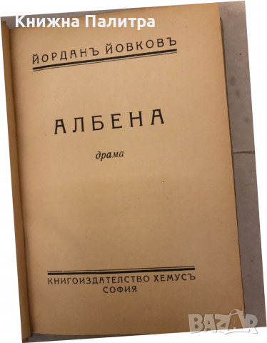 Албена-Йорданъ Йовковъ- Драма в три действия, снимка 2 - Българска литература - 36132715