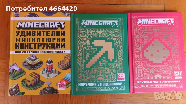 Minecraft Комплект 3 книги, снимка 2 - Образователни игри - 56104245