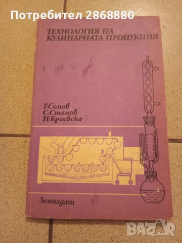 Технология на кулинарната продукция 2 част Г.Сомов,С.Стамов,Н.Краевска