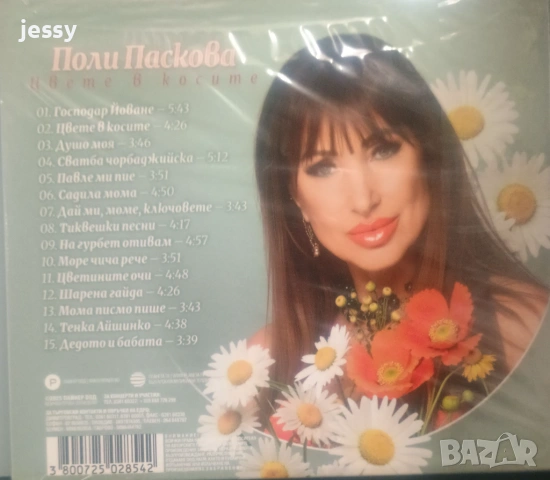 Поли Паскова - Колекция от дискове , снимка 12 - CD дискове - 21493871