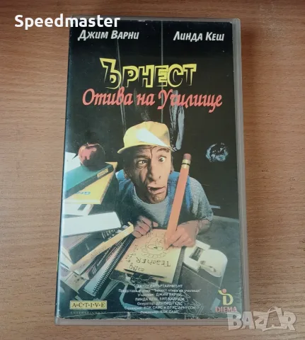 VHS Ърнест отива на училище