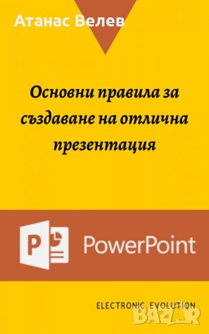 Основни правила за създаване на отлична презентация с PowerPoint, снимка 1 - Специализирана литература - 40243747