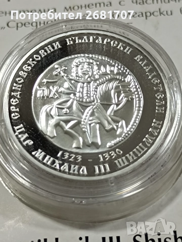 монета 10 лв Цар Михаил III Шишман 