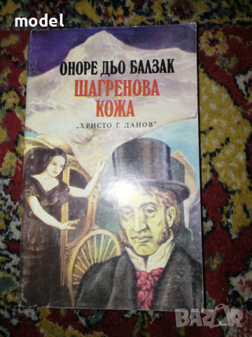 Шагренова кожа - Оноре дьо Балзак, снимка 1 - Художествена литература - 36342629