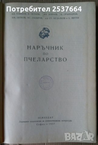 Наръчник по пчеларство  Ал.Тошков 1957г, снимка 2 - Специализирана литература - 35764266