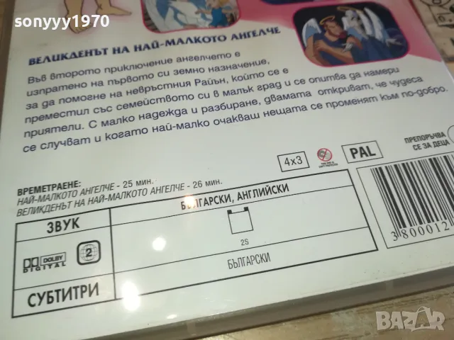 ПРИКЛЮЧЕНИЯТА НА МАЛКОТО АНГЕЛЧЕ ДВД 1803251453, снимка 9 - DVD филми - 49543633