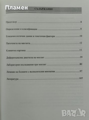 Възпалителни миопатии Пламен Цветанов, снимка 2 - Специализирана литература - 42101309