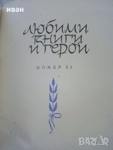 Тартарен Тарасконски - Алфонс Доде - 1968 г., снимка 3 - Художествена литература - 35763294