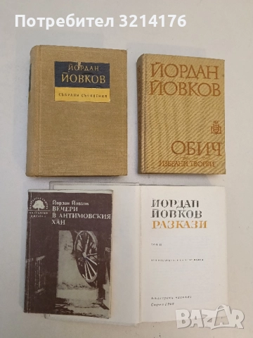 Вечери в Антимовския хан - Йордан Йовков