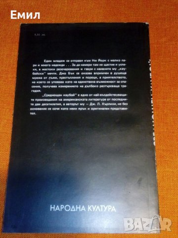„Среднощен каубой” книга, снимка 2 - Художествена литература - 39401997