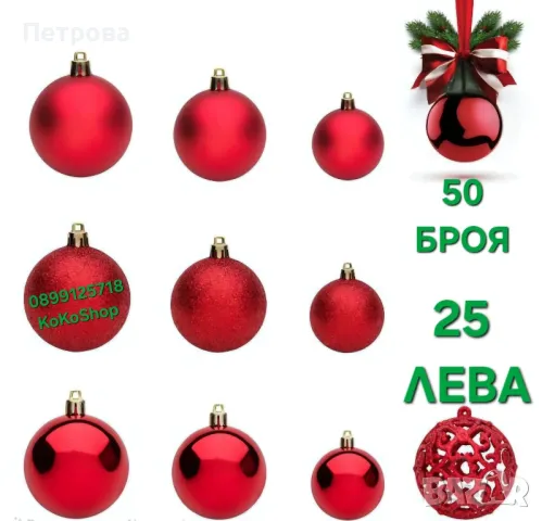 Топки за елха-50 броя/червени топки за елха/Коледна декорация