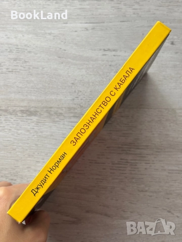 Запознанство с Кабала| Джудит Норман , снимка 2 - Други - 52477250