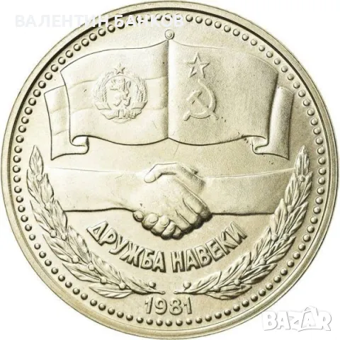 Разпродажба Български възпоменателни монети 1981г., снимка 3 - Нумизматика и бонистика - 49944628