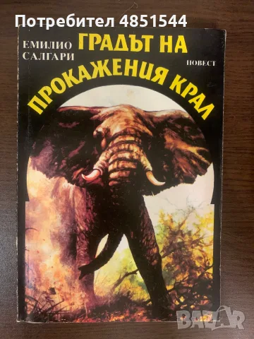 Лот от 5 класически приключенски романа (Майн Рид, Емилио Салгари, Жул Верн)