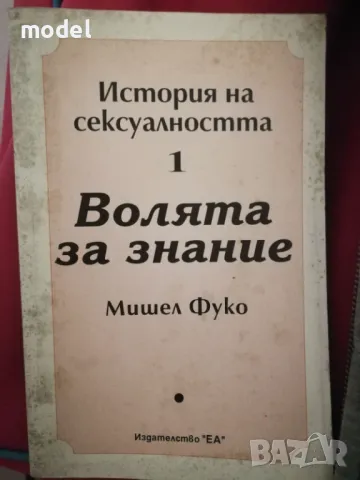 История на сексуалността. Том 1: Волята за знание - Мишел Фуко
