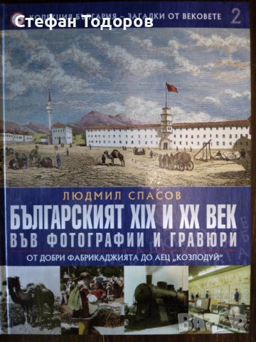 1, 2, 3, 5 и 6 том от поредицата - България - загадки от вековете, снимка 3 - Енциклопедии, справочници - 39700214