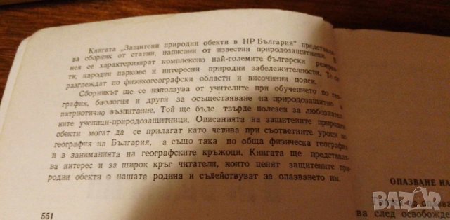 Защитени природни обекти в НР България, снимка 2 - Художествена литература - 42370506