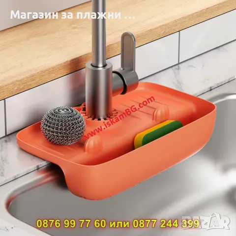 Силиконов органайзер за кухненска батерия и мивка - КОД 4308
