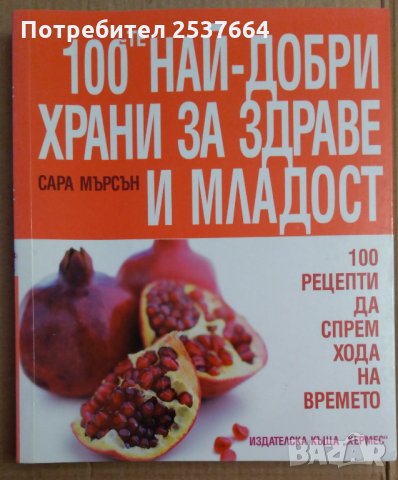 100-те Най-добри храни за здраве и младост  Сара Мърсън, снимка 1 - Специализирана литература - 35839694