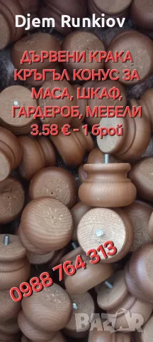 -СТРУГОВАНИ ДЪРВЕНИ КРАКА , снимка 10 - Други - 56149117