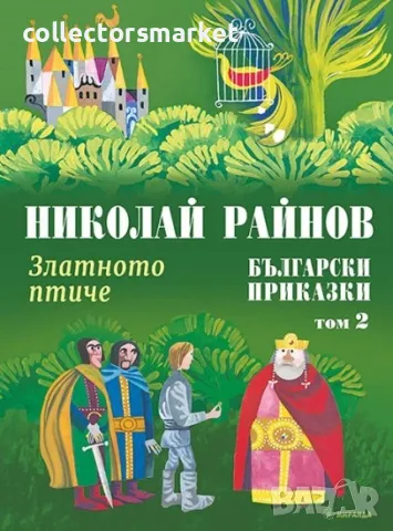 Български приказки. Том 2: Златното птиче