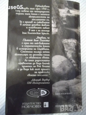 Книга "Пътят към Голгота - Рой Хешън" - 112 стр., снимка 10 - Специализирана литература - 53064470