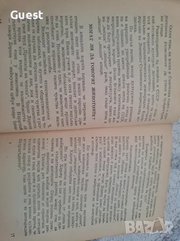Как хората се научили да говорят, снимка 4 - Енциклопедии, справочници - 48434128