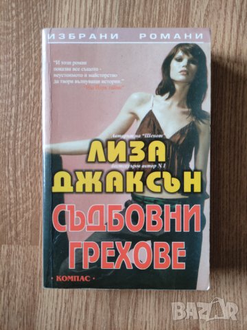 Лиза Джаксън - "Съдбовни грехове" , снимка 1 - Художествена литература - 41914379