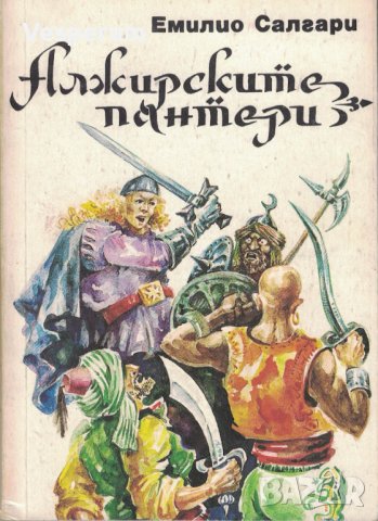 Алжирските пантери /Емилио Салгари/, снимка 1 - Художествена литература - 41492120