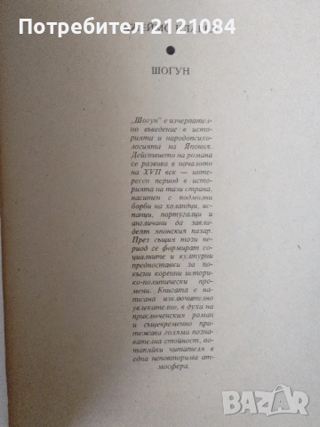 Шогун / Джеймс Клавел - изд,1983г. , снимка 2 - Художествена литература - 53663304