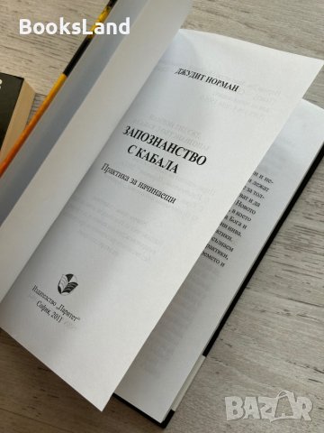 Запознанство с Кабала Джудит Норман , снимка 4 - Художествена литература - 44269513