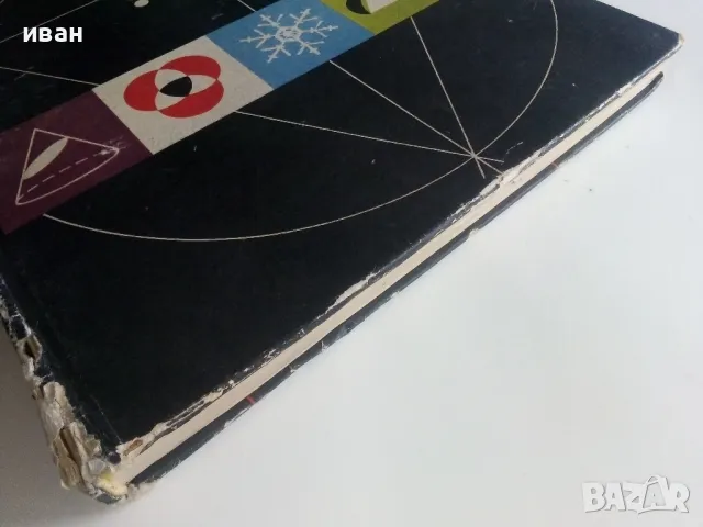 Пътуване из математиката - Л.Гьорке,К.Илгнер,Г.Лоренц,Г.Питцш,М.Рем - 1971г., снимка 11 - Детски книжки - 48086182