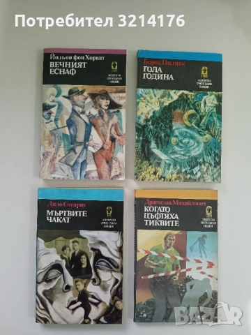 Вечният еснаф - Йодьон фон Хорват