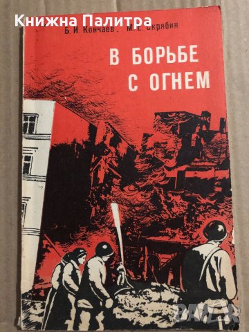 В борьбе с огнем - Кончаев Борис Иванович, Скрябин Михаил Евгеньевич