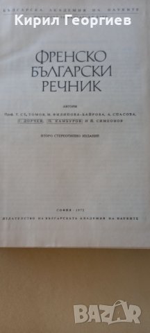 Френско Български речник на БАН , снимка 2 - Чуждоезиково обучение, речници - 41980911