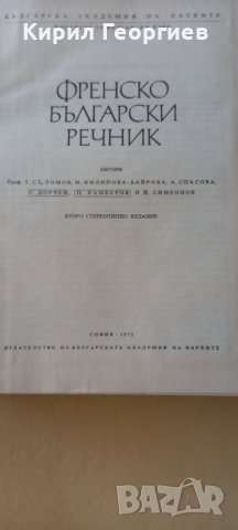 Френско Български речник на БАН , снимка 2 - Чуждоезиково обучение, речници - 41980911