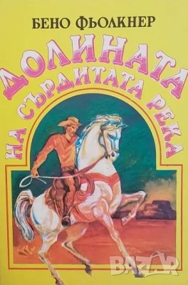 Долината на Сърдитата река Бено Фьолкнер