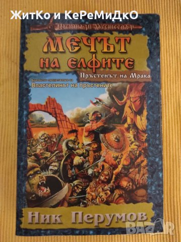  Ник Перумов - Мечът на елфите , снимка 1
