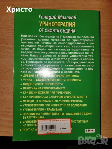 Уринотерапия Прочистване и подмладяване на организма, снимка 2 - Здраве, медицина и спорт - 56126350