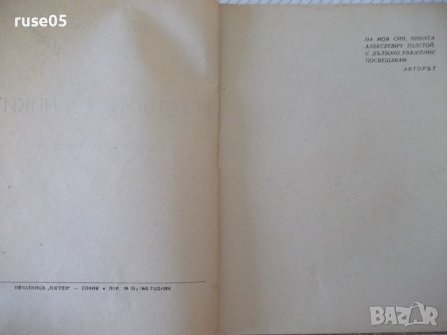 Книга "Детството на Никита - Алексей Толстой" - 100 стр., снимка 3 - Детски книжки - 41025570