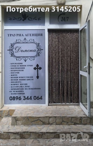 Траурни услуги  Радомир, Перник Брезник, Трън., снимка 13 - Траурни и погребални услуги - 52260484