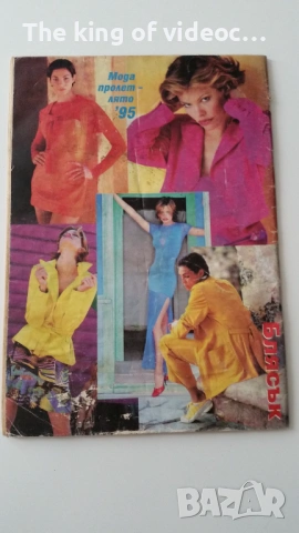 Списание  "Блясък"  1995 година , снимка 2 - Списания и комикси - 53380264